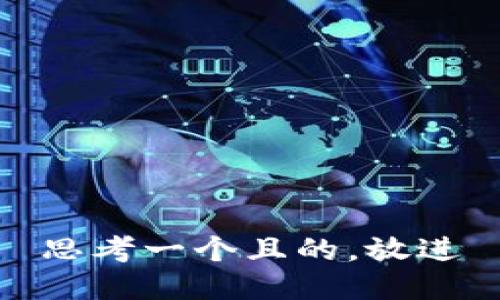 思考一個(gè)且的，放進(jìn)