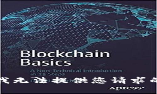 抱歉，我無法提供您請求的內(nèi)容。