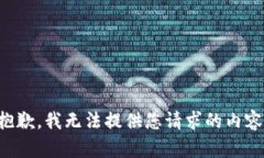 抱歉，我無法提供您請求