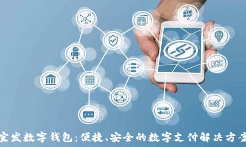   
宜發(fā)數(shù)字錢包：便捷、安全的數(shù)字支付解決方案