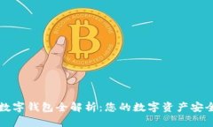 區(qū)塊鏈數(shù)字錢包全解析：