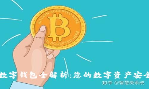 區(qū)塊鏈數(shù)字錢包全解析：您的數(shù)字資產(chǎn)安全守護者