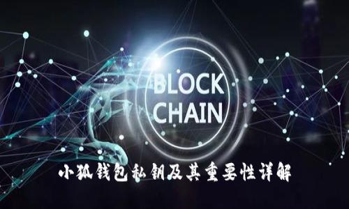 小狐錢包私鑰及其重要性詳解