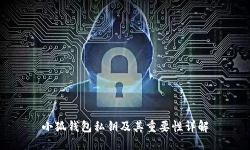 小狐錢包私鑰及其重要性詳解