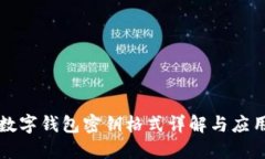數(shù)字錢(qián)包密鑰格式詳解與