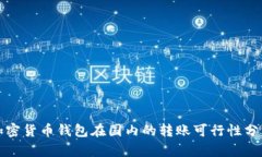 加密貨幣錢(qián)包在國(guó)內(nèi)的轉(zhuǎn)