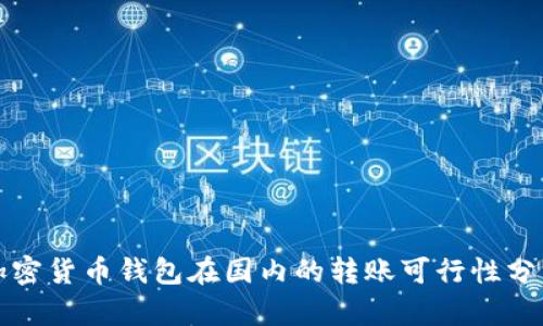 加密貨幣錢包在國(guó)內(nèi)的轉(zhuǎn)賬可行性分析