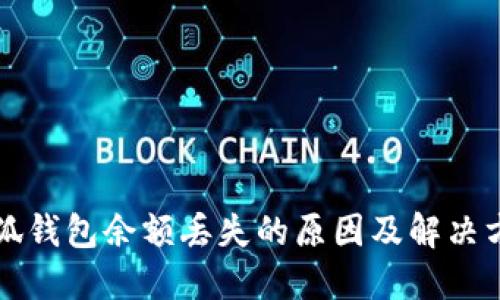 小狐錢包余額丟失的原因及解決方法