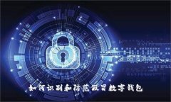 如何識(shí)別和防范假冒數(shù)字