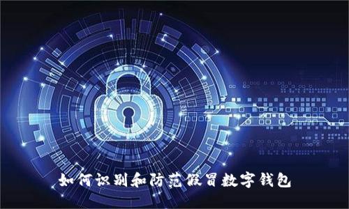 如何識別和防范假冒數(shù)字錢包