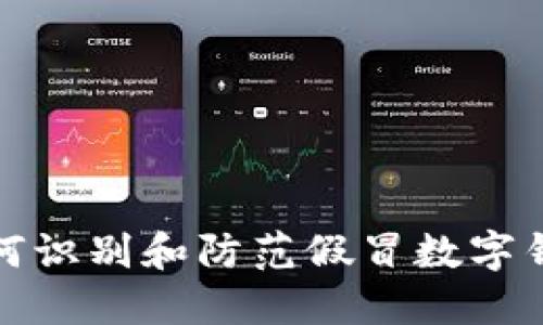 如何識別和防范假冒數(shù)字錢包