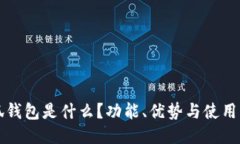 小狐錢包是什么？功能、