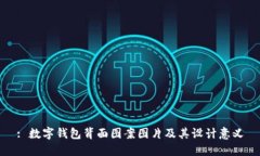 : 數(shù)字錢包背面圖案圖片及