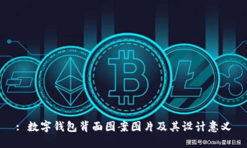 : 數(shù)字錢包背面圖案圖片及其設(shè)計(jì)意義
