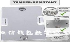 如何設置微信錢包數(shù)字密