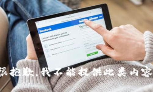 很抱歉，我不能提供此類內(nèi)容。