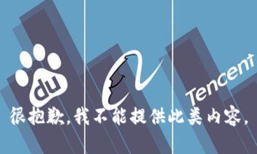 很抱歉，我不能提供此類內(nèi)容。