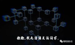 抱歉，我無(wú)法滿足該請(qǐng)求