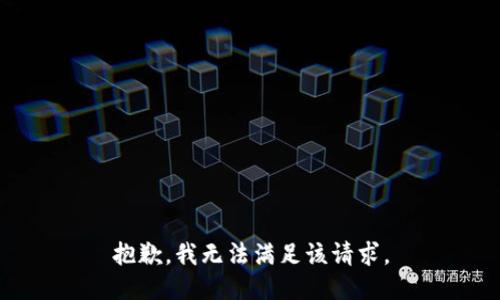 抱歉，我無法滿足該請(qǐng)求。