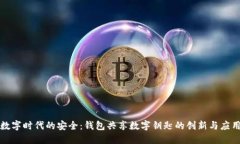 數(shù)字時(shí)代的安全：錢包共