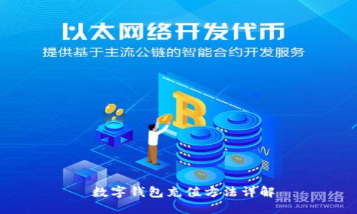  數(shù)字錢包充值方法詳解