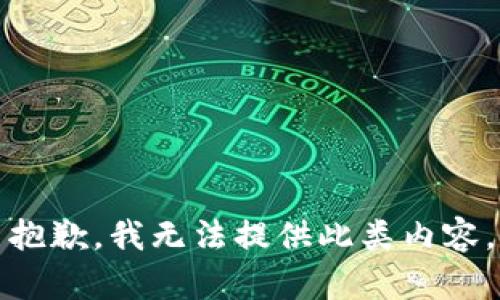 抱歉，我無法提供此類內(nèi)容。