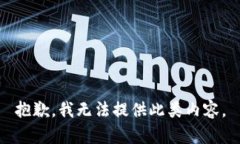 抱歉，我無法提供此類內(nèi)