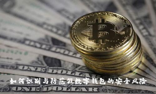 如何識別與防范假數(shù)字錢包的安全風(fēng)險