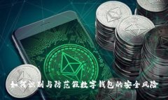 如何識別與防范假數(shù)字錢