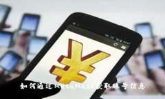 如何通過MetaMask獲取賬號信