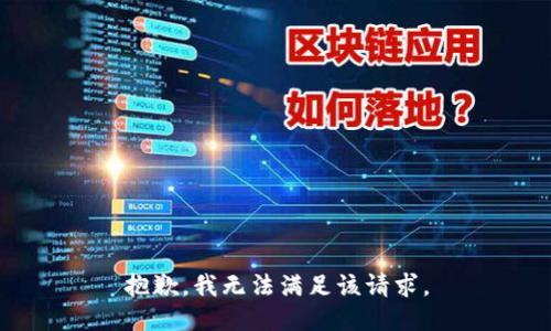 抱歉，我無法滿足該請求。