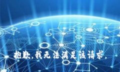 抱歉，我無(wú)法滿足該請(qǐng)求
