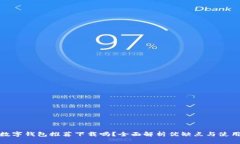 京東數字錢(qián)包推薦下載嗎