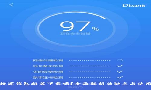 京東數(shù)字錢包推薦下載嗎？全面解析優(yōu)缺點(diǎn)與使用體驗(yàn)
