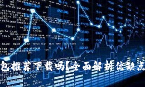 京東數(shù)字錢包推薦下載嗎？全面解析優(yōu)缺點(diǎn)與使用體驗(yàn)