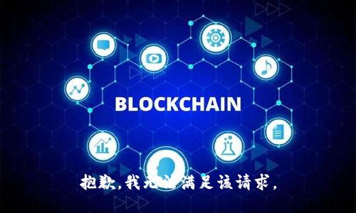 抱歉，我無(wú)法滿足該請(qǐng)求。