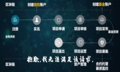 抱歉，我無(wú)法滿(mǎn)足該請求
