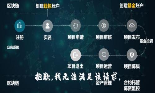 抱歉，我無(wú)法滿足該請(qǐng)求。