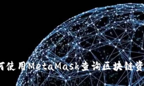 如何使用MetaMask查詢區(qū)塊鏈資金？