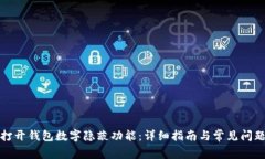 如何打開錢包數(shù)字隱蔽功