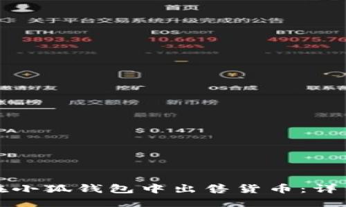 如何在小狐錢包中出售貨幣：詳細(xì)指南