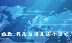 抱歉，我無法滿足這個(gè)請(qǐng)