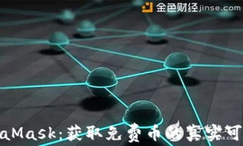
MetaMask：獲取免費幣的真實可能性