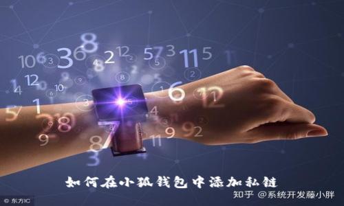 如何在小狐錢包中添加私鏈