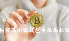 如何在小狐錢包中添加私