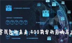 數(shù)字錢包的未來：400狗分