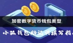 : 小狐錢包助記詞填寫指南