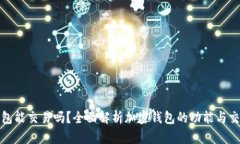 加密錢包能交易嗎？全面