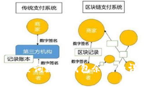 如何高效查詢數(shù)字錢包余額的詳細(xì)指南