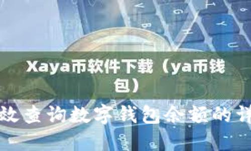 如何高效查詢數(shù)字錢包余額的詳細(xì)指南